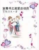 宋青書之追愛總動員