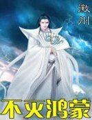 不滅鴻蒙