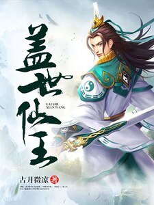 蓋世仙王