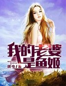我的老婆是鱼姬