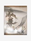 修真之路