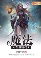 魔法在召喚我