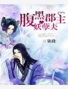 腹黑郡主妖孽夫