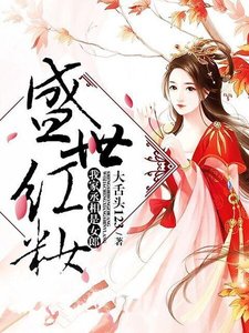 盛世紅妝:我家丞相是女郎