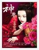 至尊狂鳳：神獸召喚師