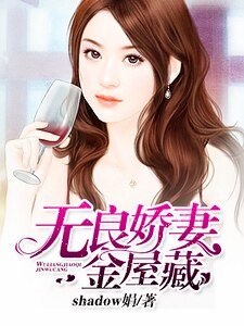 誤闖豪門:無良嬌妻金屋藏