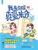 我是鄰居真愛粉