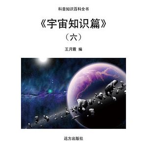 《宇宙知識篇》(六)