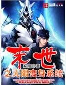 末世之無限變身系統