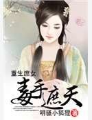 重生庶女：毒手遮天
