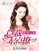 寵妻入骨：總裁輕點撩