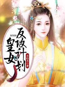 皇女反攻計劃