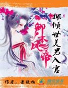 《卿本凤帝:拥倾世美男入宫》
