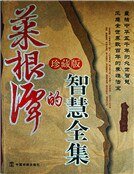 菜根譚的智慧全集（新）
