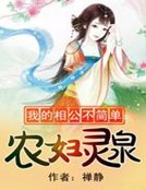 我的相公不簡單：農婦靈泉