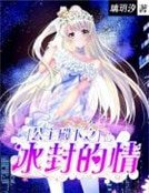 公主殿下之冰封的情