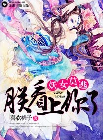 妖女莫逃，朕看上你了