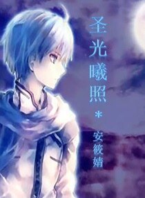 聖光曦照