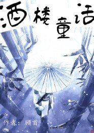 酒楼童话