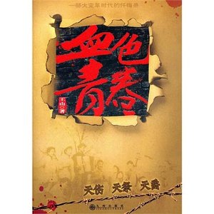《天伤+天爵(血色青春系列)》