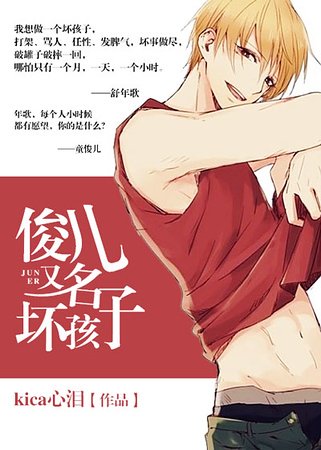俊儿/坏孩子