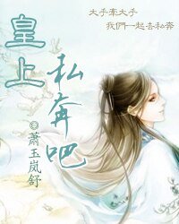 皇上，私奔吧