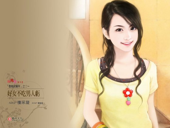 好女不吃男人虧（徵婚試驗所繫列之二）