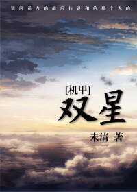 [機甲]雙星