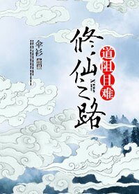 《修仙之路,道阻且難》
