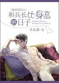 （進擊的巨人同人）和兵長比身高的日子