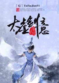 （綜同人）[綜]太虛劍意
