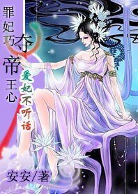 爱妃不听话：罪妃巧夺帝王心