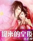 撿來的皇后/毒愛:魅惑帝王愛