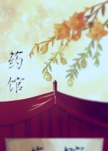 （盜墓筆記同人）藥館