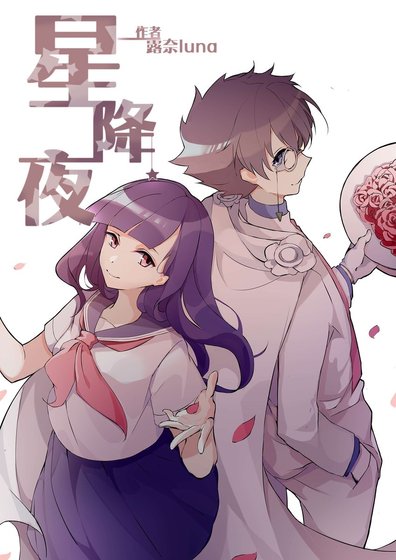 （名偵探柯南同人）[柯南/魔術快鬥]星降夜