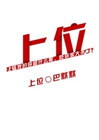 上位[娱乐圈]
