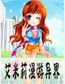 艾米莉漫遊異界