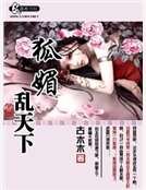 狐媚乱天下