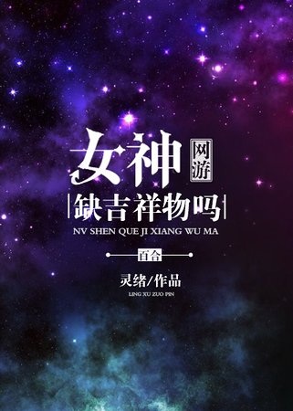 女神缺吉祥物嗎[網遊]