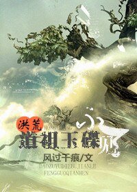 (洪荒同人)道祖玉碟不見了