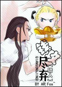 （獵人同人）錢攻盡棄