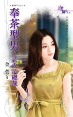 奉茶型男～老大是總裁（菁英門之一）