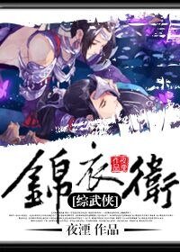 （綜武俠同人）[綜武俠]錦衣衛