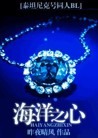 (泰坦尼克號同人)海洋之心