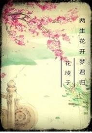 两生花开梦君归
