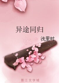 异途同归
