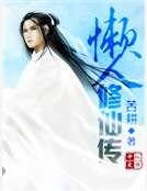 懒人修仙传