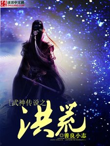 武神传说之洪荒