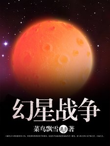 幻星戰爭
