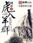 網遊之虎入羊群